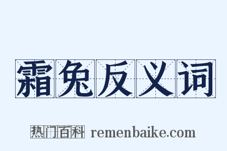 霜兔反义词是什么意思的图片